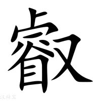 叡名字意思